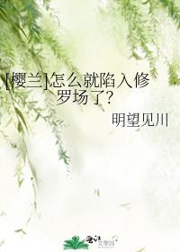 [樱兰]怎么就陷入修罗场了？