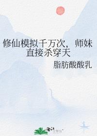 修仙模拟小说