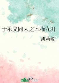 于永义同人之木槿花开