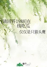 [请回答1988]在线吃瓜