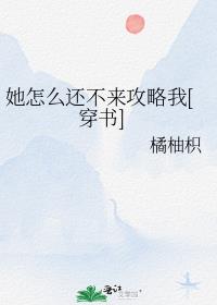 她怎么还不勾搭我 小说txt