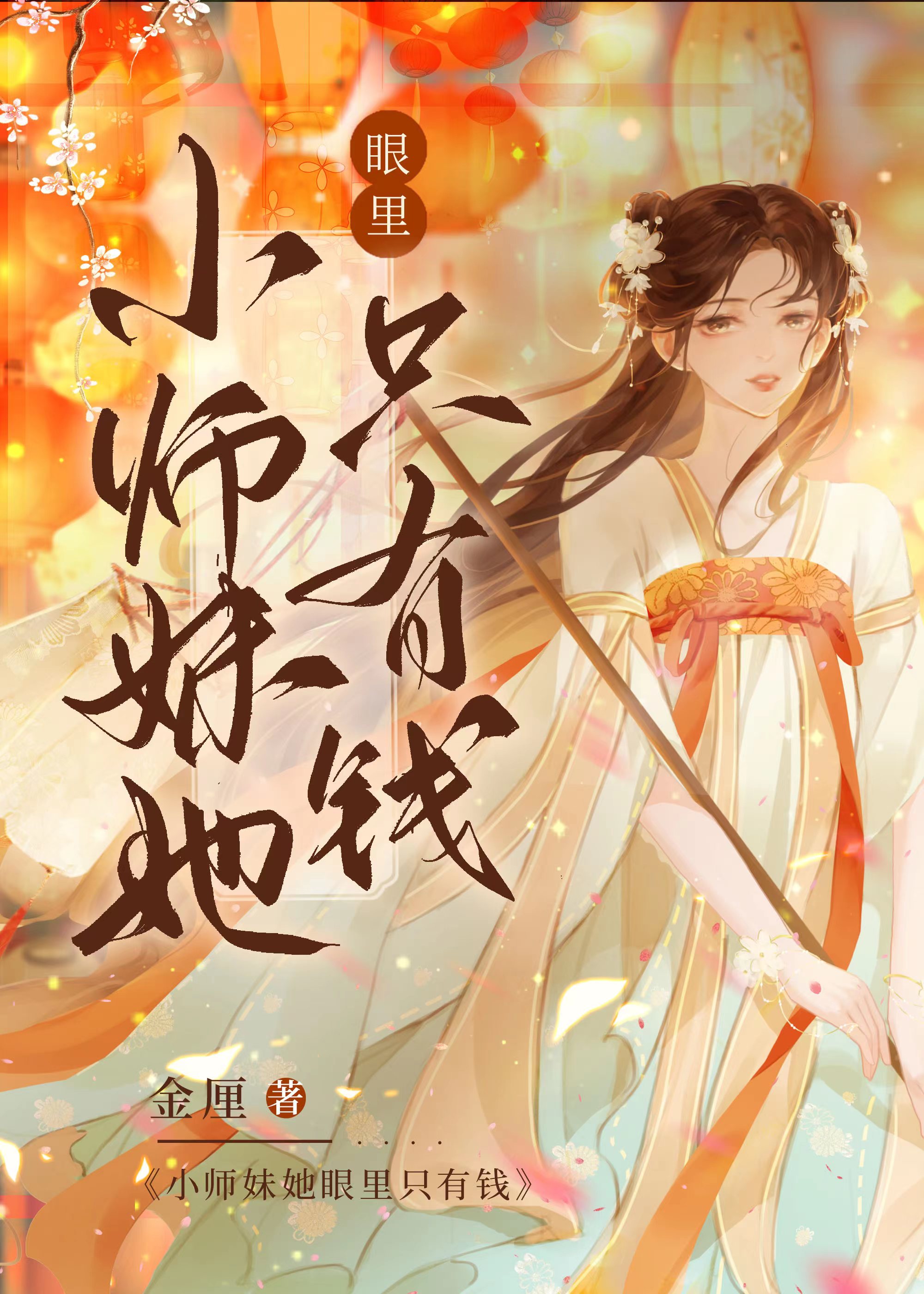 小师妹她哪里不对