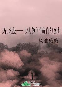 无法一见钟情的她