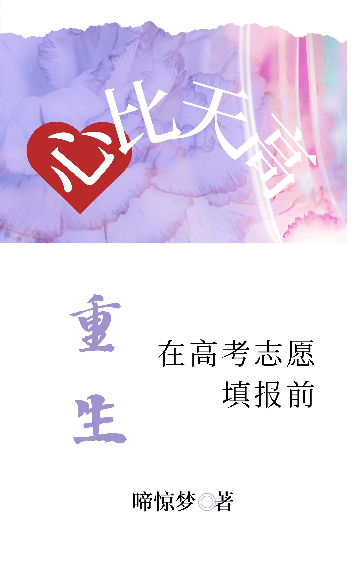 心比天高：重生在高考志愿填报前