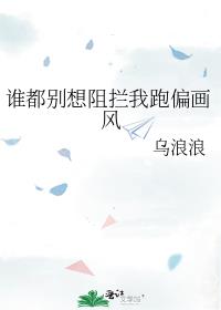 谁也别想阻止我成神