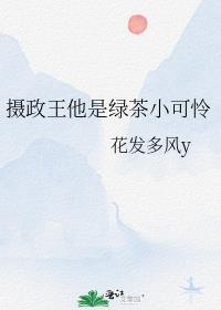 摄政王他真香了小说免费阅读