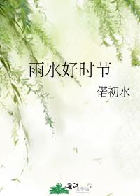 雨水时节吃什么好