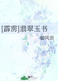 [霹雳]翡翠玉书