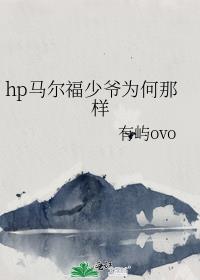 hp马尔福少爷为何那样