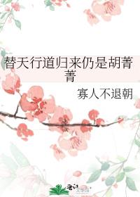 替天行道归来仍是胡菁菁