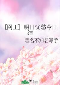 ［网王］明日忧愁今日结