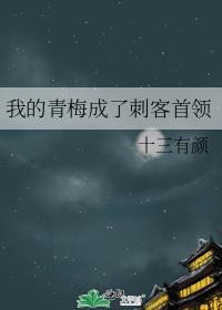 我的青梅实在是太甜了起点