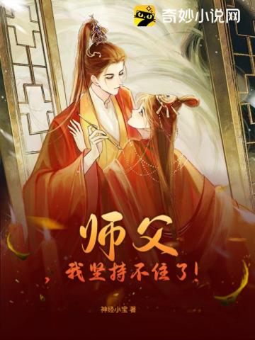 师父,我坚持不住了！