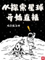 星球探索类小说