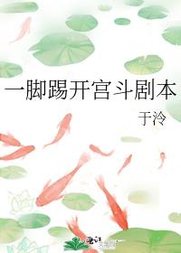 一脚踢翻女主后宫