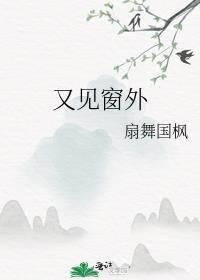 又见窗外