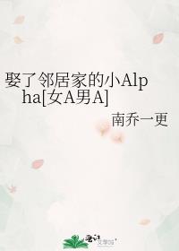 娶了邻居家的小Alpha[女A男A]