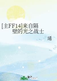 [主FF14]来自隔壁的光之战士