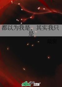 《都以为我是反派npc大佬》