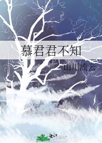 日夜思君君不知