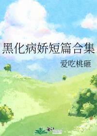 忠犬黑化病娇短篇合集