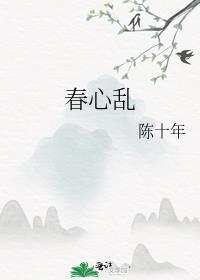 春心乱对下联