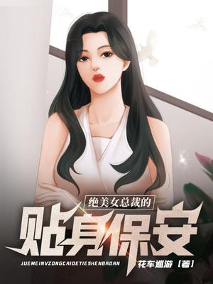 绝美女总裁的贴身保安 第331章