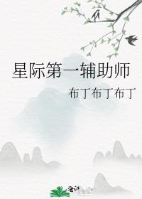 星际第一辅能师免费