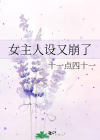 女主你人设崩了漫画免费10