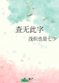 查无此字小说by浅炽