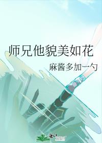 师兄他貌美如花全文阅读