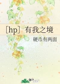 ［hp］有我之境