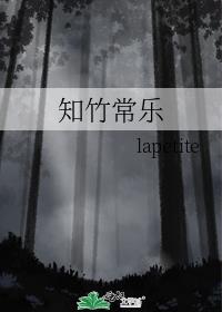 知竹是什么意思