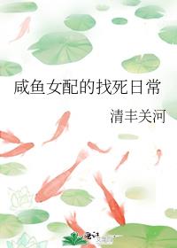 女配的咸鱼日常穿书txt