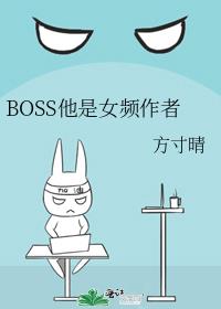 boss是女的