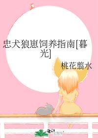 忠犬狼崽饲养指南[暮光]