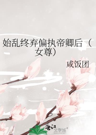 始乱终弃偏执帝卿后（女尊）