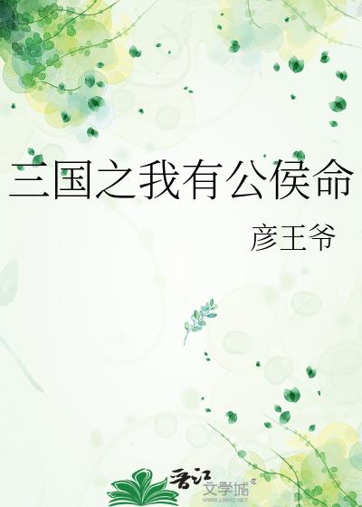 三国之我有公侯命格格党