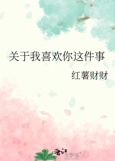 关于我喜欢你这件事作文