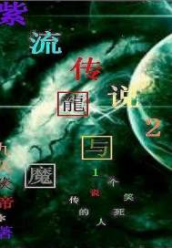 紫流传说2龙与魔完结了吗