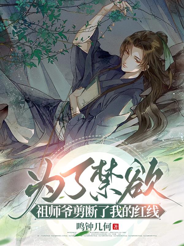 为师祖献上咸鱼免费阅读