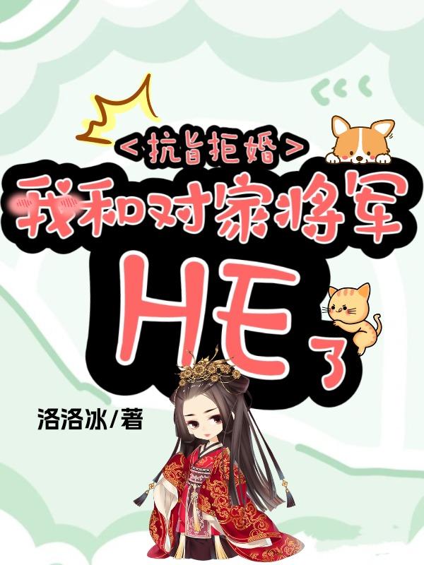 抗旨拒婚,我和对家将军HE了