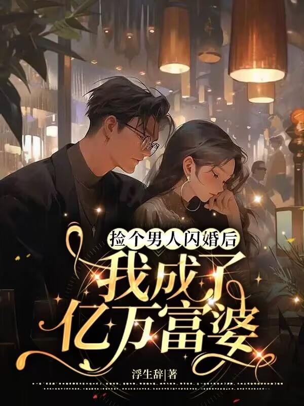 捡个男人闪婚后,我成了亿万富婆