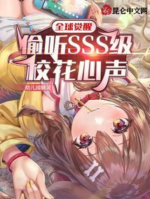 全球觉醒:偷听SSS级校花心声TXT下载