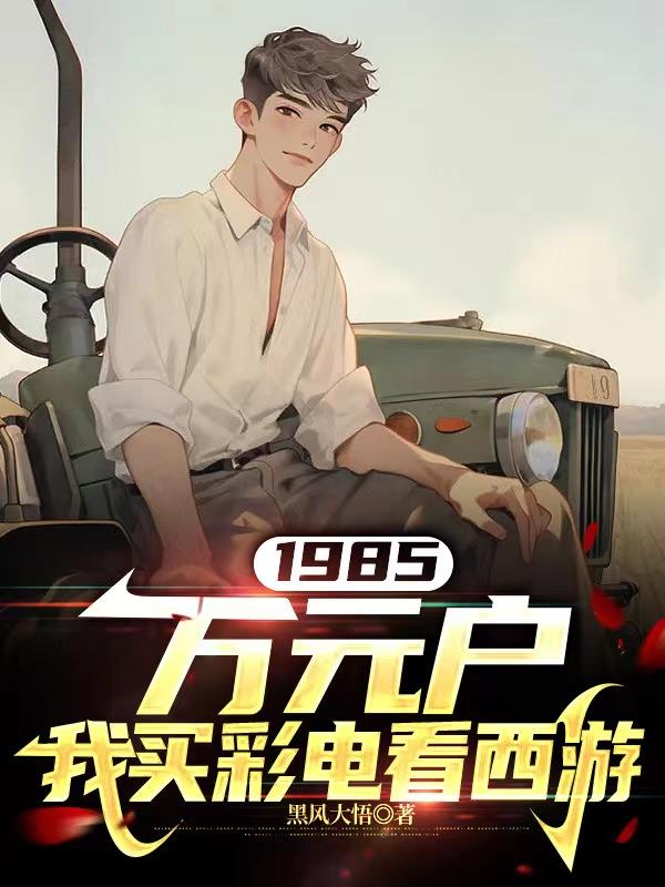 1985,万元户我买彩电看西游