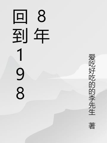 回到1988年怎么倒国库券