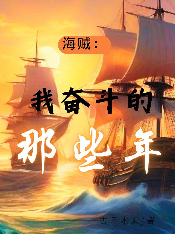 海贼:我奋斗的那些年免费阅读