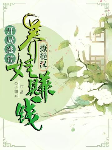 开局逃荒：养娃赚钱撩糙汉