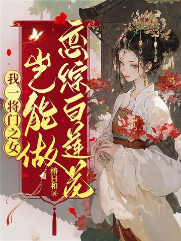 我一将门之女,岂能做恋综白莲花