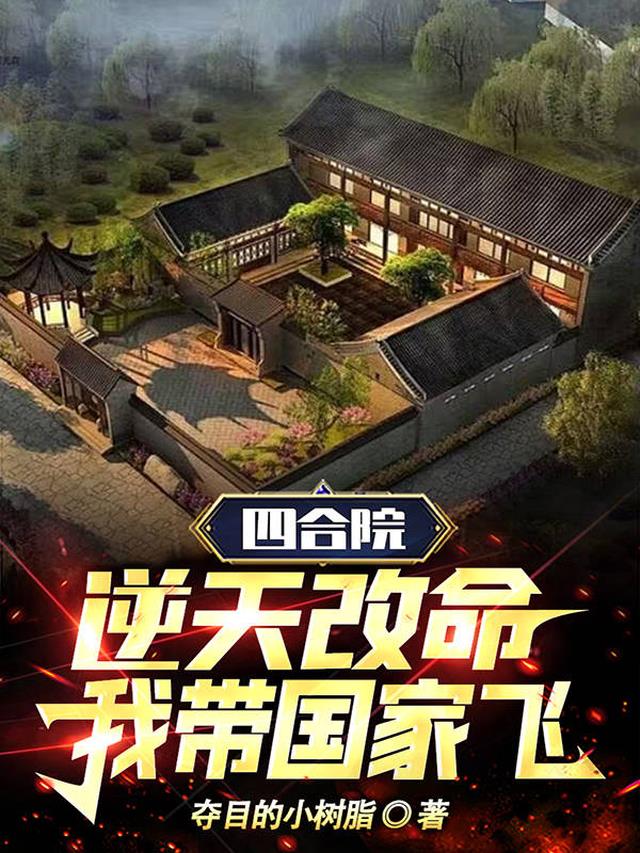 四合院逆天改命一住户